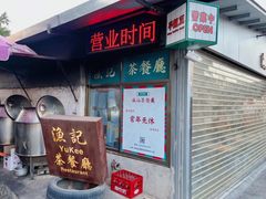 门面-渔记茶餐厅(渔村店)