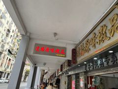 门面-達揚原味燉品(文明路店)