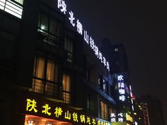 -名羊天下陕北横山铁锅炖羊肉(博文路店)
