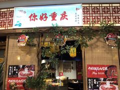 门面-井格重庆火锅(燕郊永旺店)