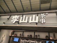 -李山山茶事(景枫店)