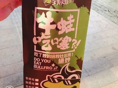 -型男美蛙烤牛蛙(南长街店)