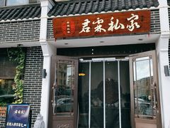 门面-君霖海鲜私房菜(春柳店)