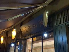 门面-品渔味湖鲜馆(拈花湾店)
