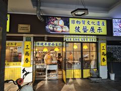 -三两春(崂山路店)