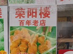 -荣阳楼(山塘街店)