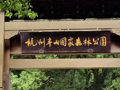 -杭州半山国家森林公园