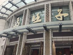 -马旺子酒楼
