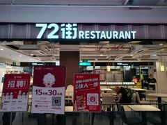 -72街荷叶饭(三元里店)