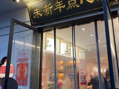 -朱新年·苏式汤团·面点(北寺塔店)