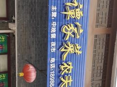 -谭家菜农夫山庄