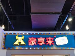 -豪享来(我格广场店)