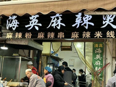 -哈海英麻辣烫(中华西路步行街店)