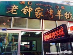 老钟家烤羊排-老钟家烤羊排·敦伊阁清真餐厅胡羊焖饼