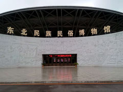android_upload_pic-东北民族民俗博物馆