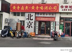 -黄寺卤煮·黄寺喝酒公司
