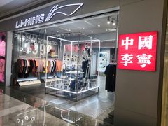 -李宁(福田店)
