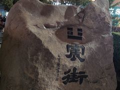 -特克斯八卦城