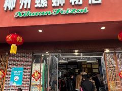 -西环肥仔螺蛳粉(总店)