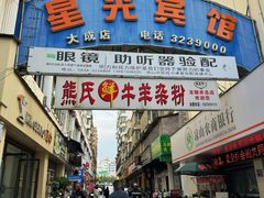 -熊氏牛羊杂粉(龙眼井总店)