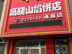 -牛庄高晓山风味馅饼城(海城店)