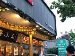 门面-鲁小三·大骨自助(金山总店)