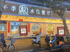 -饺子季水饺餐厅(新市街店)