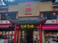 -阿胖龙虾(宁国南路总店)