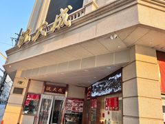 -沈大成(南京东路店)