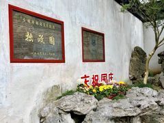 -拙政园