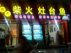 android_upload_pic-老农民柴火灶鲜鱼馆