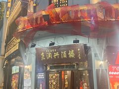 -皇饭儿·王润兴酒楼(河坊街店)