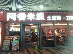 -阿香米线(乐客城店)