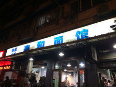 iphone_upload_pic-春和面馆(常德路店)