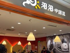 -阳阳中国饭(龙湖大兴天街)