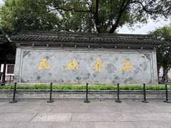 -绍兴书圣故里景区