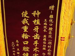-雅悦齿科(顾村公园店)