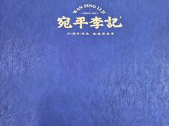 -宛平李记小吃(东关街店)