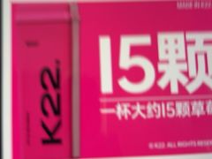 -K22.酸奶草莓(烟台芝罘店)