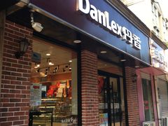 门面-丹香(城阳大润发店)