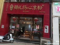-姚记.周礼伤心凉粉(时代广场店)