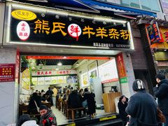 -熊氏牛羊杂粉(龙眼井总店)