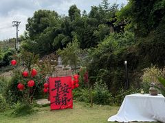 -远山有窑