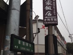 iphone_upload_pic-石家饭店原址