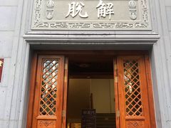 门面-大佛寺高级素食自助餐厅