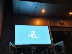 -柒Lounge(三里屯店)
