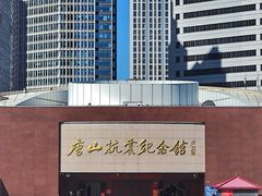 -唐山抗震纪念馆