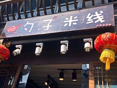 门面-勺子米线·云南传统小吃市集(四方街店)