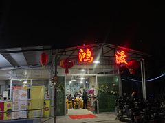 -鸿渡渔庄·特色鸭咀鱼