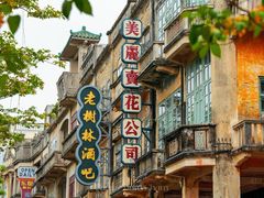 -赤坎·广东华侨国际旅游度假区